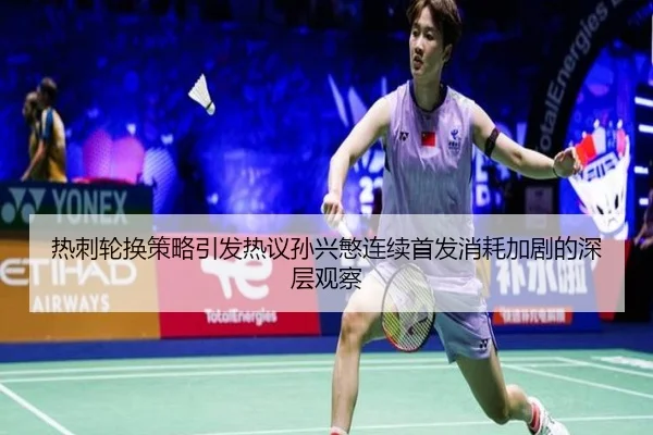 热刺轮换策略引发热议孙兴慜连续首发消耗加剧的深层观察